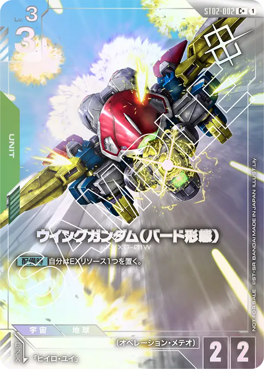 ウイングガンダム（バード形態）(C+)
