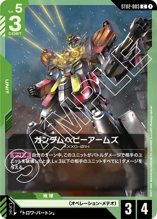 ガンダムヘビーアームズ(C)