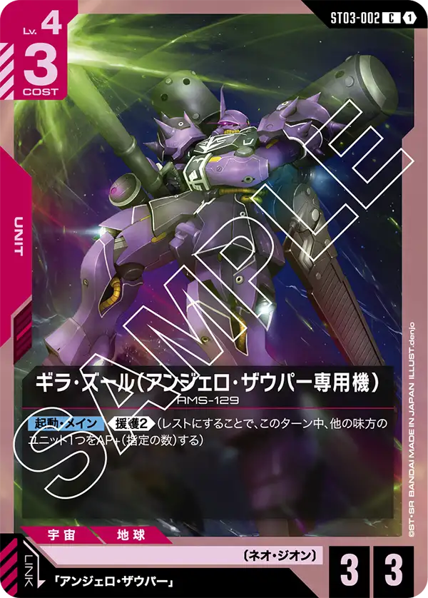 ギラ・ズール（アンジェロ・ザウパー専用機）(C)