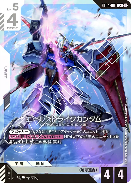 エールストライクガンダム(LR)