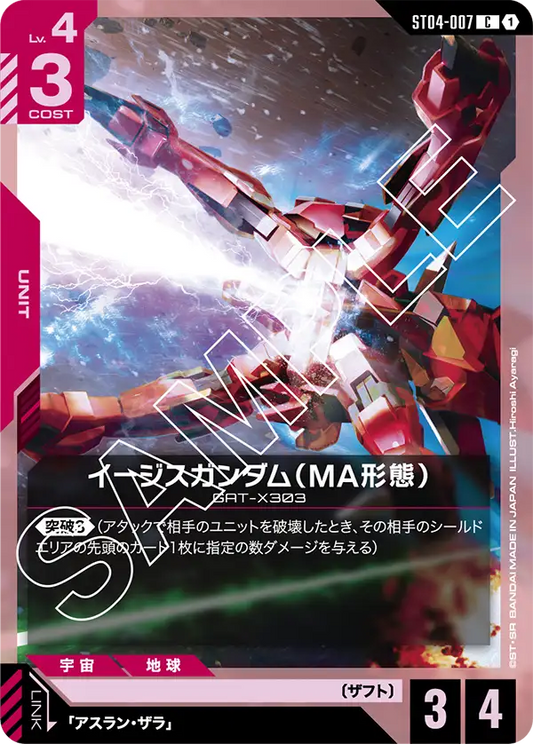 イージスガンダム（MA形態）(C)