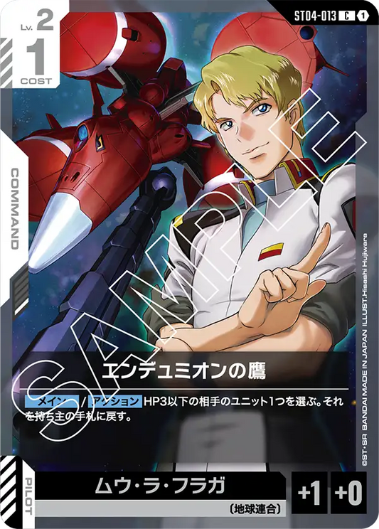 エンデュミオンの鷹(C)