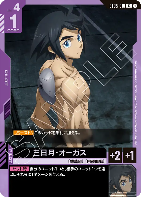 三日月・オーガス(C)