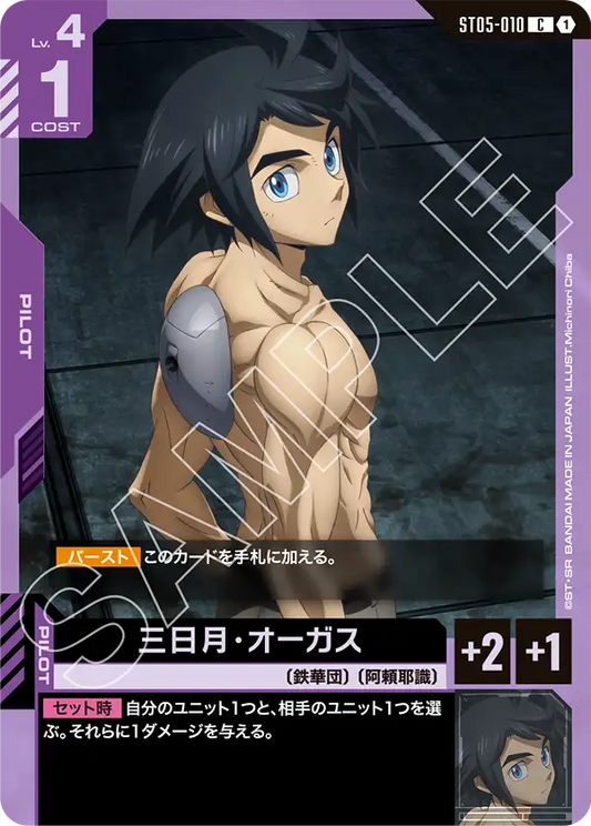 三日月・オーガス(C)