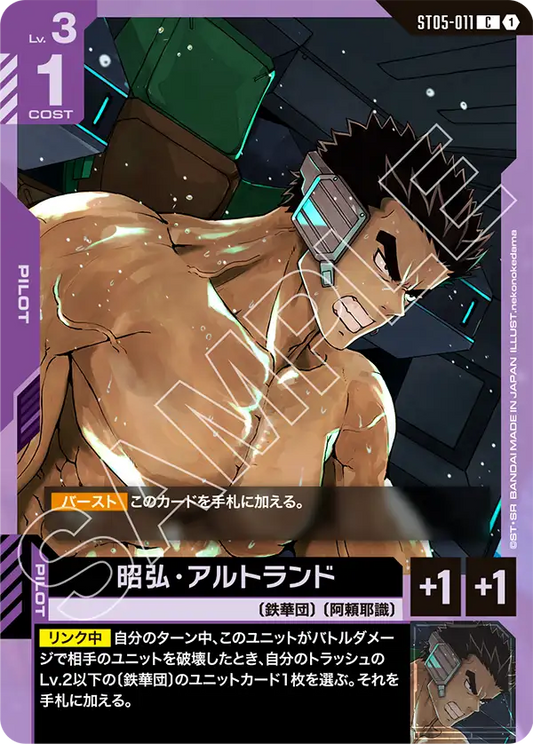 昭弘・アルトランド(C)