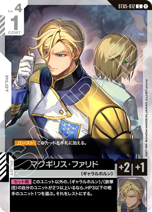 マクギリス・ファリド(C)