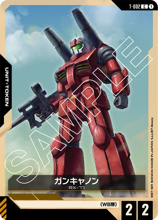ガンキャノン(C)