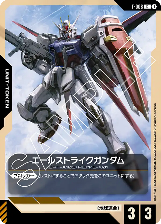 エールストライクガンダム(C)
