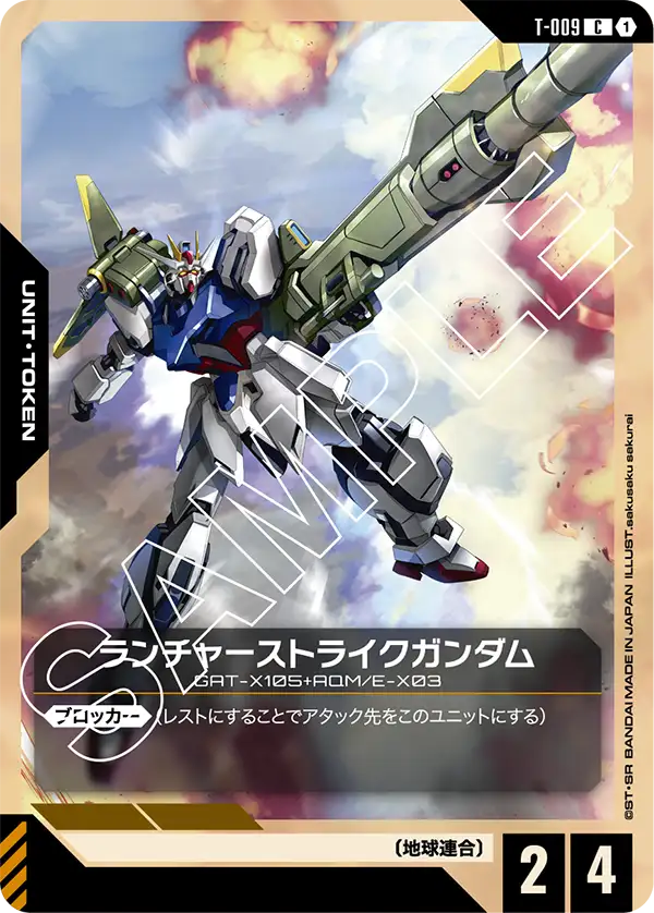 ランチャーストライクガンダム(C)