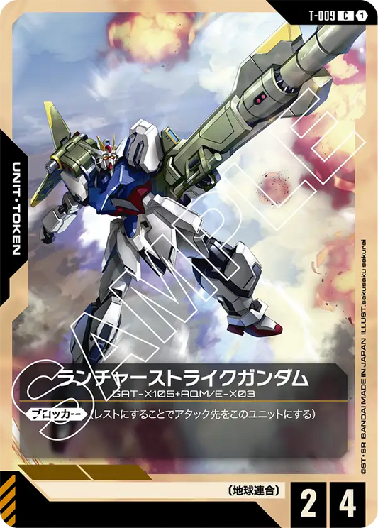 ランチャーストライクガンダム(C)