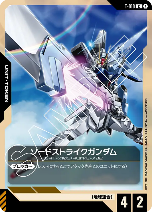 ソードストライクガンダム(C)