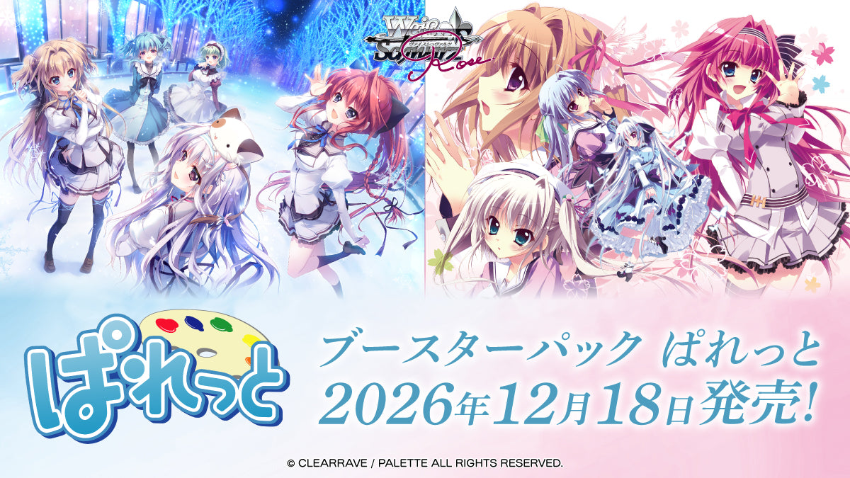 【WSR予約/12月18日】『ぱれっと』RR以下4コン