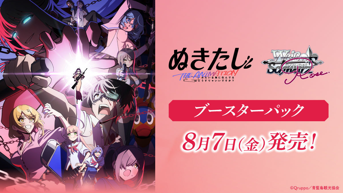 【WSR予約/8月7日発売】「ブースターパック ぬきたし THE ANIMATION」【1カートン】