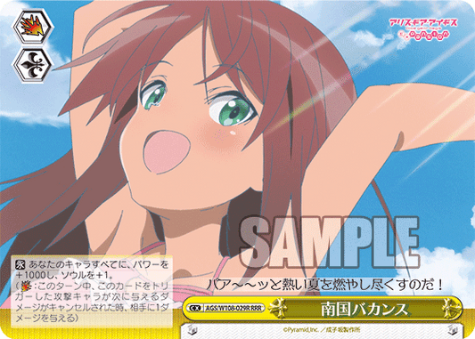 南国バカンス(RRR)