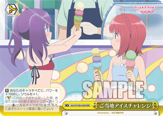 ご当地アイスチャレンジ(RRR)