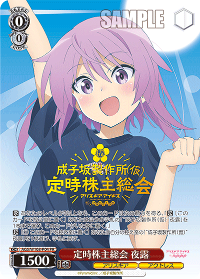 定時株主総会 夜露(PR)