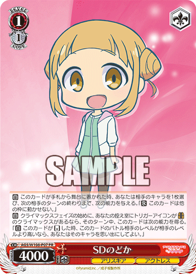 SDのどか(PR)