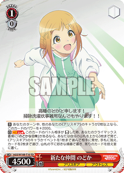 新たな仲間 のどか(TD)