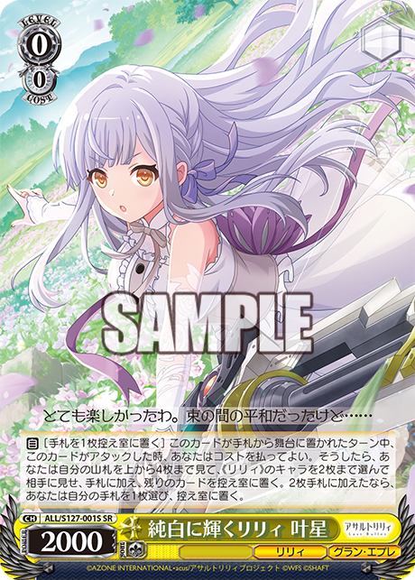 純白に輝くリリィ 叶星(SR)