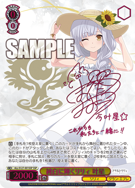 純白に輝くリリィ 叶星(SSP)