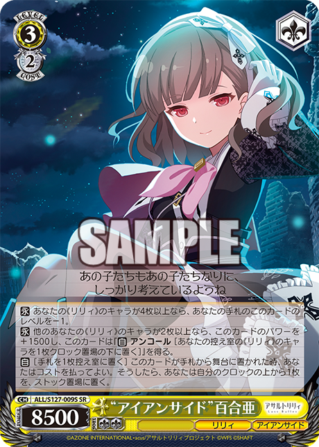 “アイアンサイド”百合亜(SR)