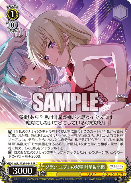 グラン・エプレの双璧 叶星＆高嶺(SR)