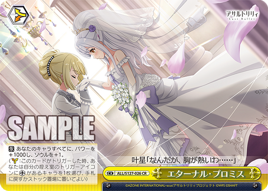 エターナル・プロミス(CR)