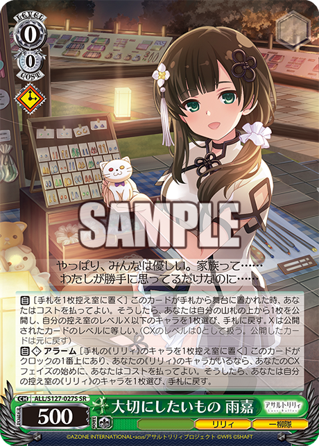 大切にしたいもの 雨嘉(SR)