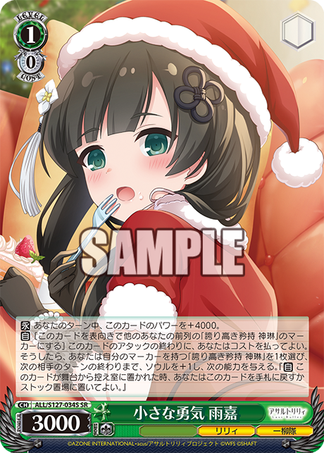 小さな勇気 雨嘉(SR)
