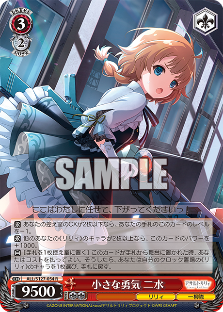 小さな勇気 二水(R)