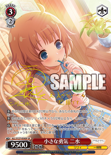 小さな勇気 二水(SP)