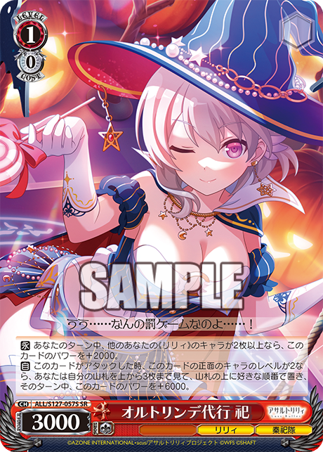 オルトリンデ代行 祀(SR)