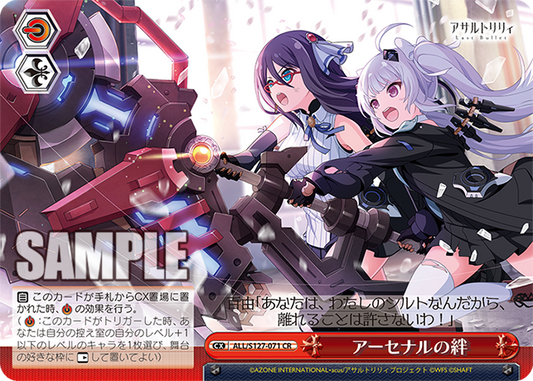 アーセナルの絆(CR)