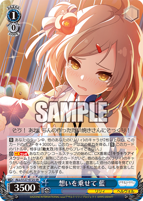 想いを乗せて 藍(SR)