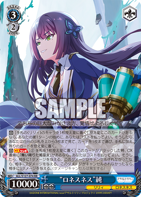“ロネスネス”純(RR)