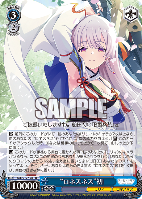 “ロネスネス”初(R)