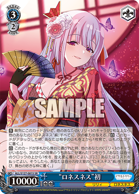 “ロネスネス”初(SR)