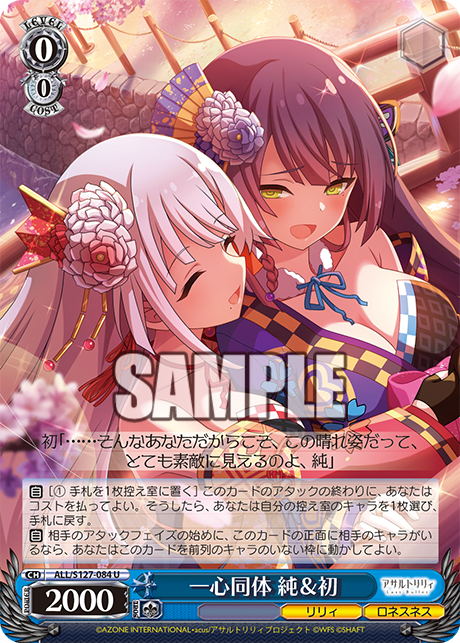 一心同体 純＆初(U)