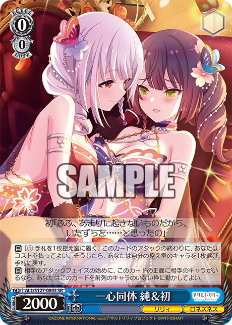 一心同体 純＆初(SR)