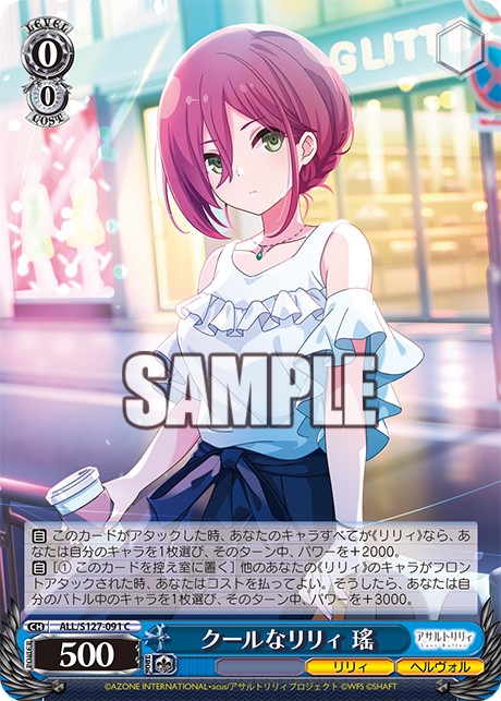 クールなリリィ 瑤(C)