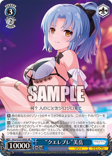 “クエレブレ”美岳(SR)
