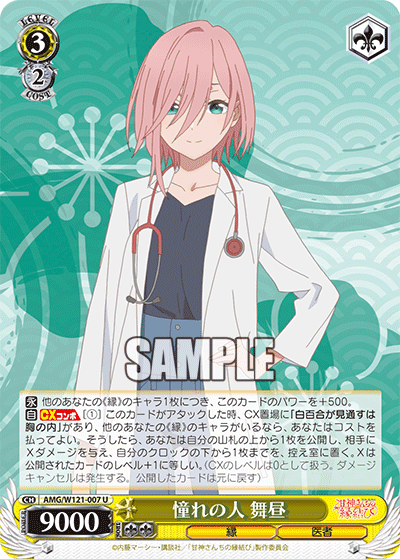 憧れの人 舞昼(U)