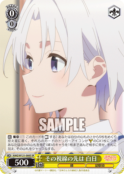 その視線の先は 白日(SR)