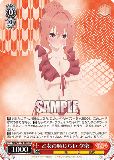 乙女の恥じらい 夕奈(SR)