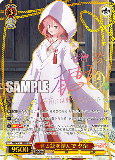 君と縁を結んで 夕奈(SEC+)