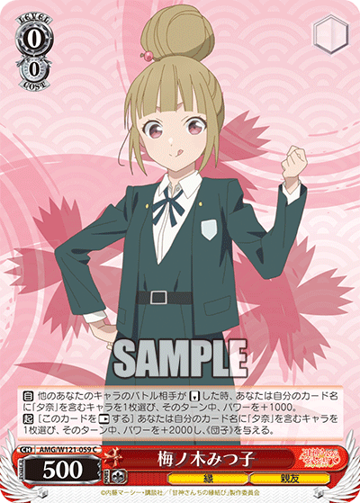 梅ノ木みつ子(C)