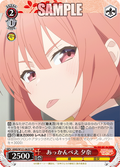あっかんべえ 夕奈(SR)