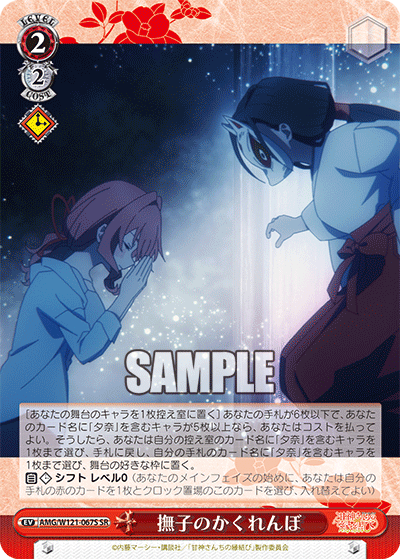 撫子のかくれんぼ(SR)