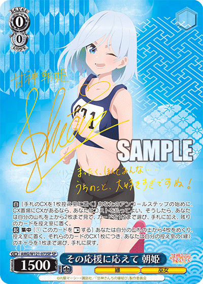 その応援に応えて 朝姫(SP)