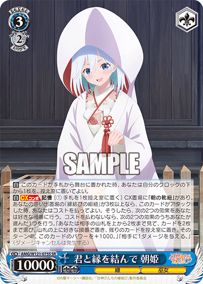 君と縁を結んで 朝姫(SR)